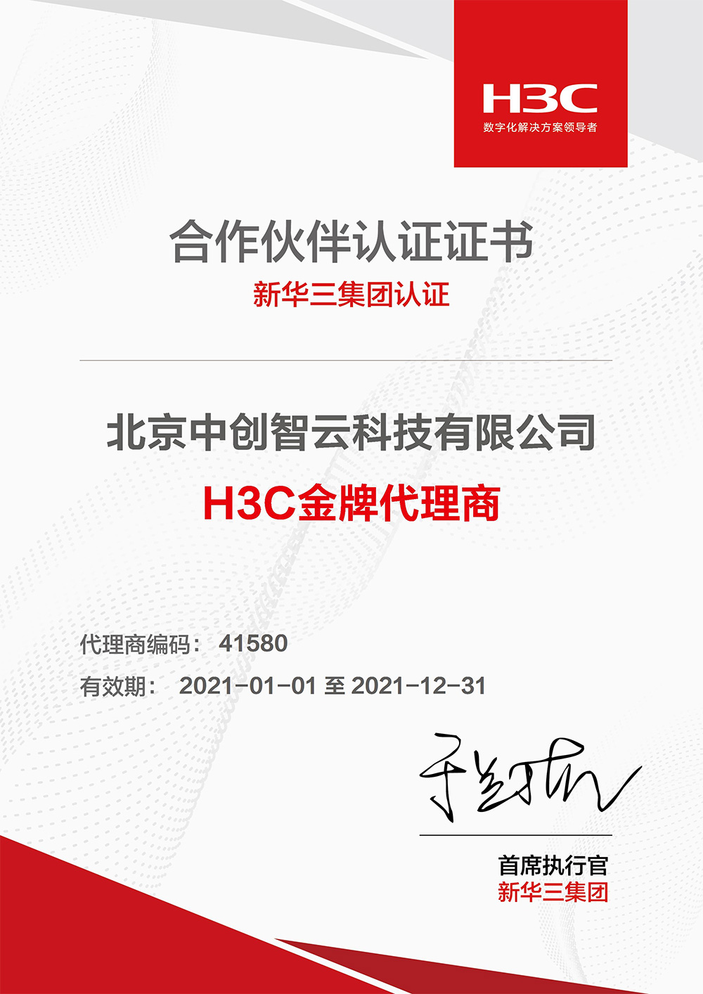 H3C全生(shēng)态鏈産品金牌代理(lǐ)商證書(shū)